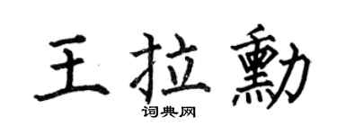 何伯昌王拉勋楷书个性签名怎么写