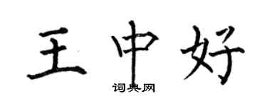 何伯昌王中好楷书个性签名怎么写