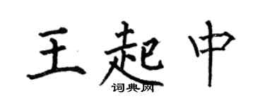 何伯昌王起中楷书个性签名怎么写