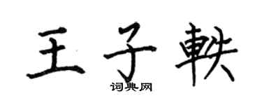 何伯昌王子轶楷书个性签名怎么写