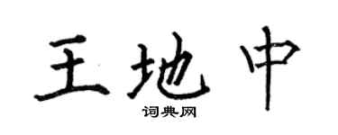 何伯昌王地中楷书个性签名怎么写