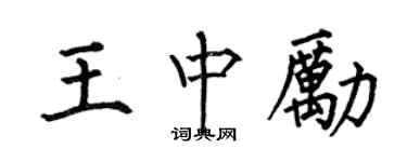 何伯昌王中励楷书个性签名怎么写