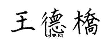 何伯昌王德桥楷书个性签名怎么写