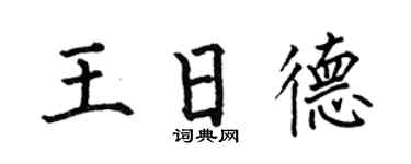 何伯昌王日德楷书个性签名怎么写