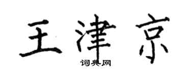 何伯昌王津京楷书个性签名怎么写