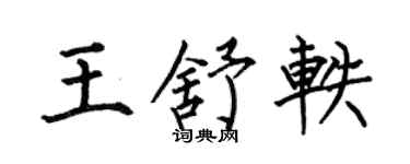 何伯昌王舒轶楷书个性签名怎么写