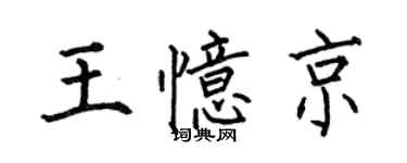 何伯昌王忆京楷书个性签名怎么写