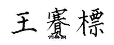 何伯昌王赛标楷书个性签名怎么写