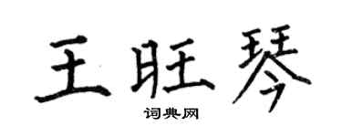 何伯昌王旺琴楷书个性签名怎么写