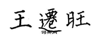 何伯昌王迁旺楷书个性签名怎么写