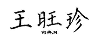 何伯昌王旺珍楷书个性签名怎么写