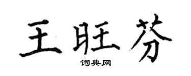 何伯昌王旺芬楷书个性签名怎么写