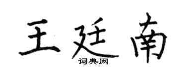 何伯昌王廷南楷书个性签名怎么写