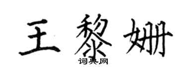 何伯昌王黎姗楷书个性签名怎么写