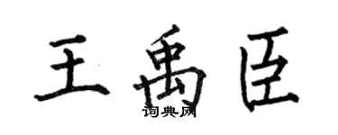 何伯昌王禹臣楷书个性签名怎么写