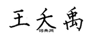 何伯昌王夭禹楷书个性签名怎么写