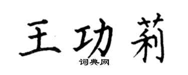 何伯昌王功莉楷书个性签名怎么写