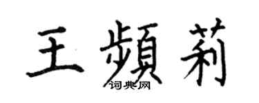 何伯昌王频莉楷书个性签名怎么写