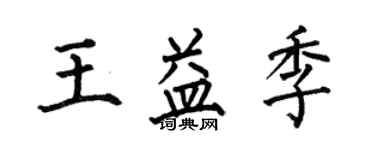 何伯昌王益季楷书个性签名怎么写