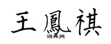 何伯昌王凤祺楷书个性签名怎么写