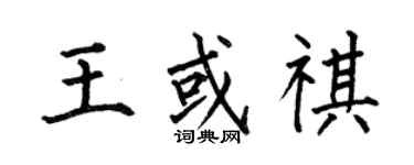 何伯昌王或祺楷书个性签名怎么写