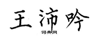 何伯昌王沛吟楷书个性签名怎么写