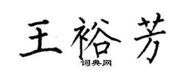 何伯昌王裕芳楷书个性签名怎么写