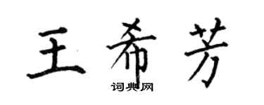 何伯昌王希芳楷书个性签名怎么写