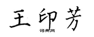 何伯昌王印芳楷书个性签名怎么写