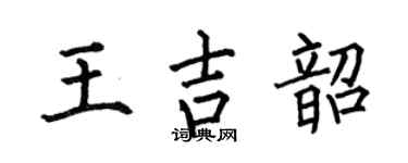 何伯昌王吉韶楷书个性签名怎么写