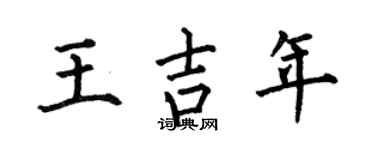 何伯昌王吉年楷书个性签名怎么写