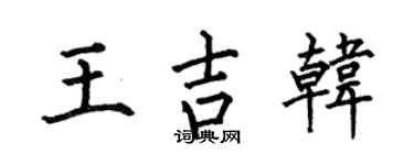 何伯昌王吉韩楷书个性签名怎么写