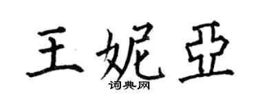 何伯昌王妮亚楷书个性签名怎么写