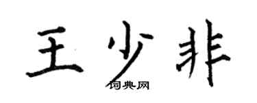 何伯昌王少非楷书个性签名怎么写