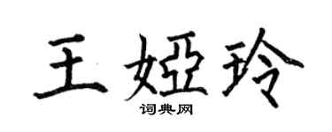 何伯昌王娅玲楷书个性签名怎么写