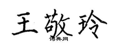 何伯昌王敬玲楷书个性签名怎么写