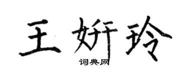 何伯昌王妍玲楷书个性签名怎么写