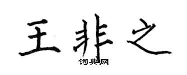 何伯昌王非之楷书个性签名怎么写