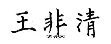 何伯昌王非清楷书个性签名怎么写