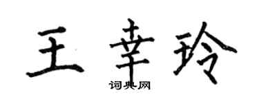 何伯昌王幸玲楷书个性签名怎么写