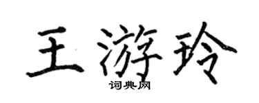 何伯昌王游玲楷书个性签名怎么写