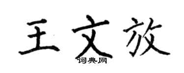 何伯昌王文放楷书个性签名怎么写