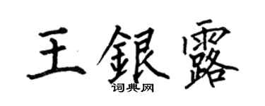 何伯昌王银露楷书个性签名怎么写