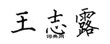 何伯昌王志露楷书个性签名怎么写