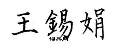 何伯昌王锡娟楷书个性签名怎么写
