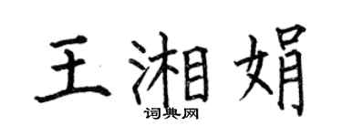 何伯昌王湘娟楷书个性签名怎么写