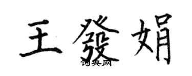 何伯昌王发娟楷书个性签名怎么写