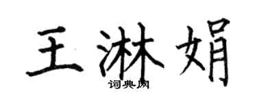 何伯昌王淋娟楷书个性签名怎么写