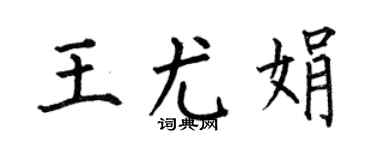 何伯昌王尤娟楷书个性签名怎么写