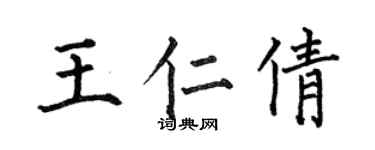 何伯昌王仁倩楷书个性签名怎么写